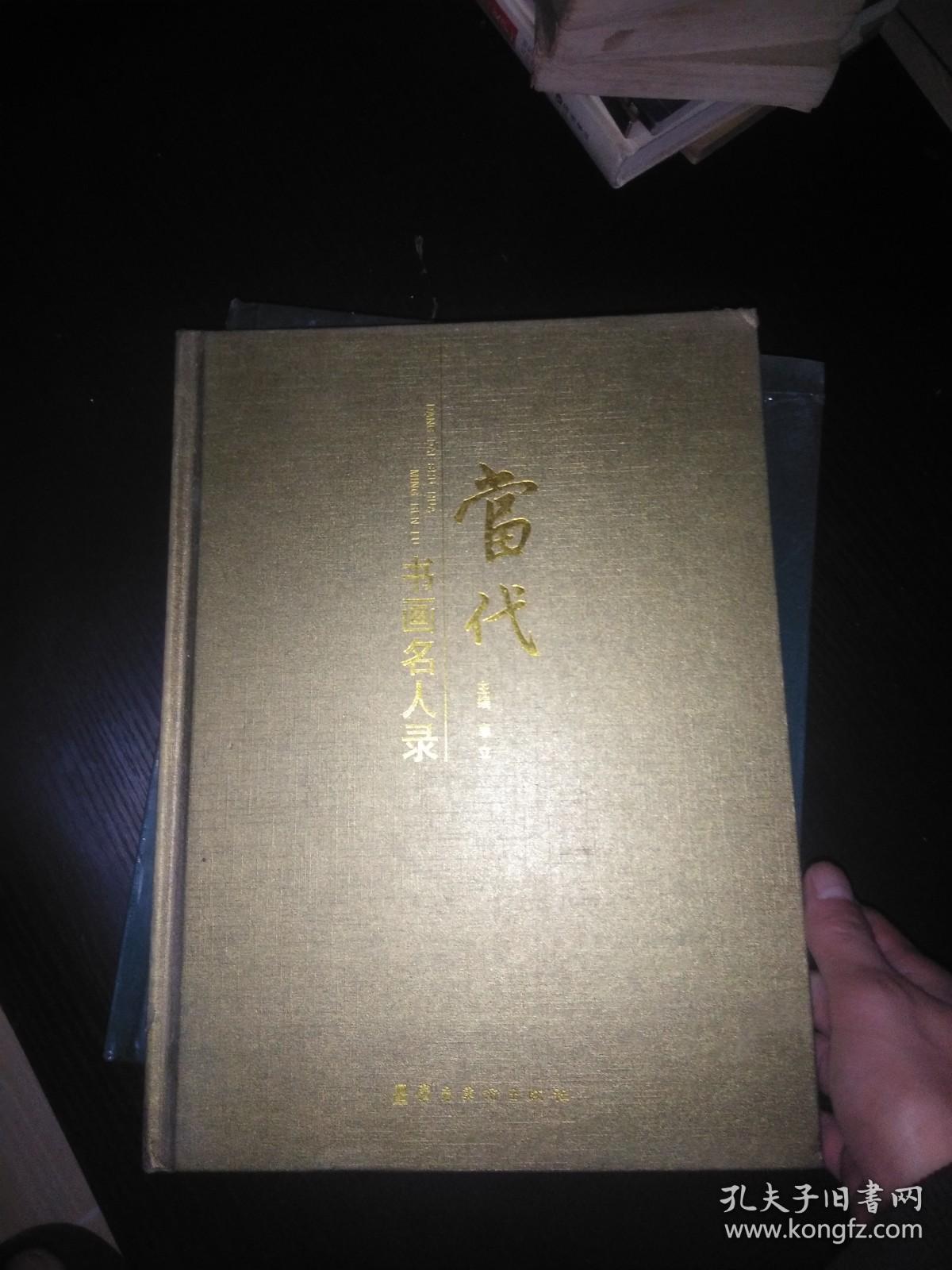 当代书画名人录