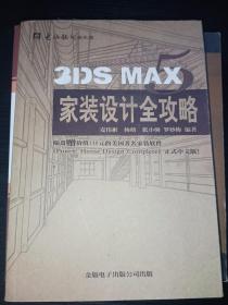 3DS MAX5家装设计全攻略 麦伟彬 杨格 张小驹（附两张光盘）