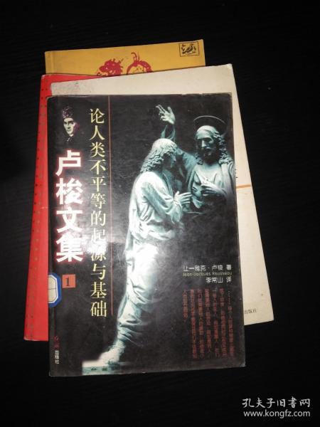 论人类不平等的起源和基础