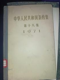 中华人民共和国条约集 第十八集 1971