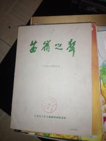 苗岭之声（一九八八年合订本）1988年1-6全、第一期为创刊号