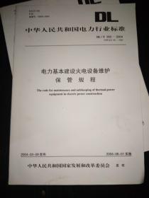 DL/T855—2004电力基本建设火电设备维护保管规程