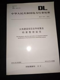 DL/T 241-2012 火电建设项目文件收集及档案整理规范