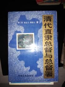 清代直隶总督与总督署