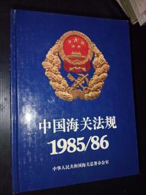 中国海关法规1985、1986