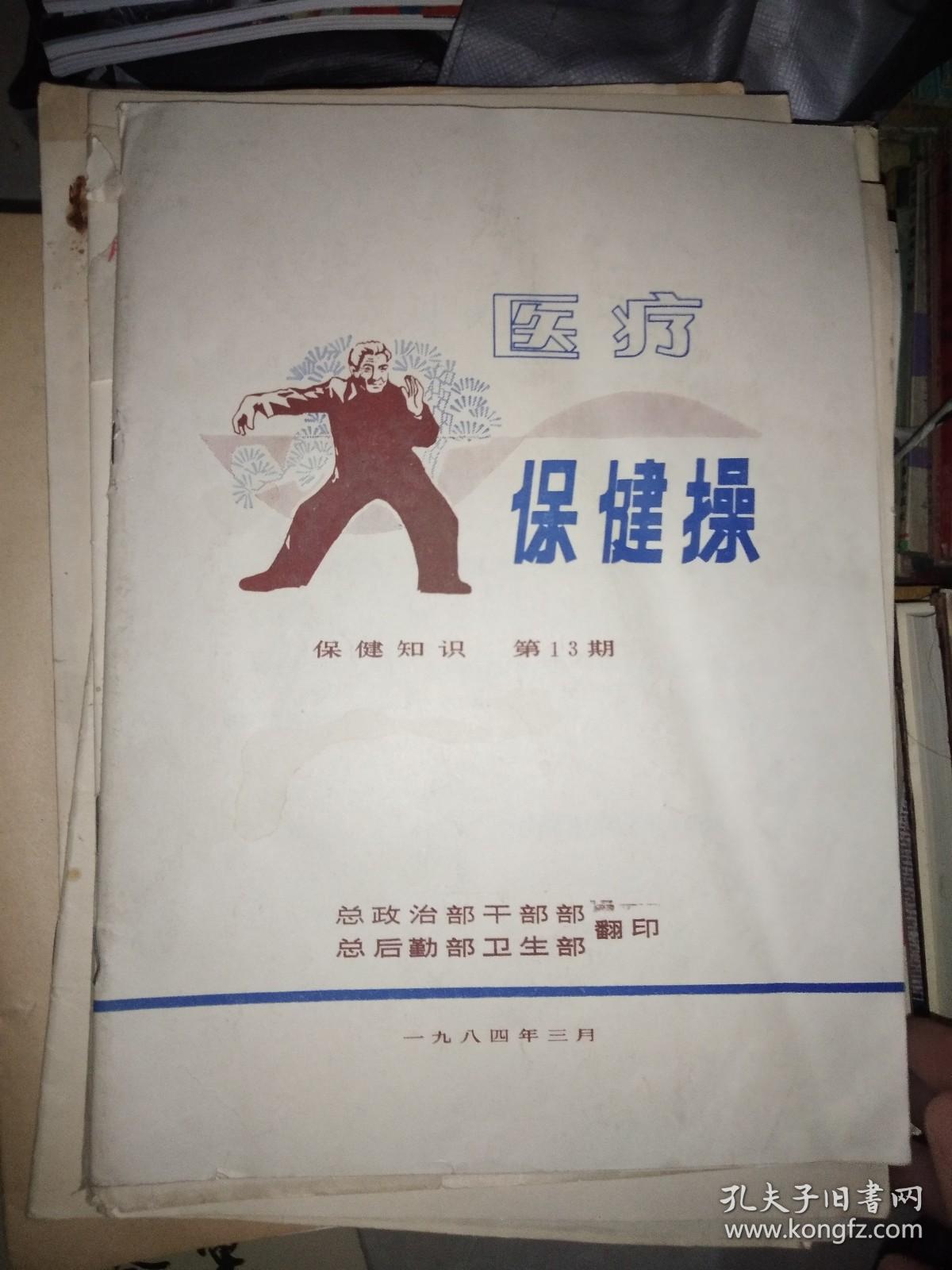 医疗保健操保健知识 1984年第13期