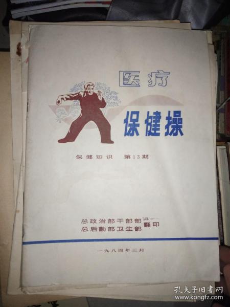 医疗保健操保健知识 1984年第13期