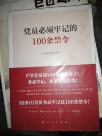 党员必须牢记的100条禁令