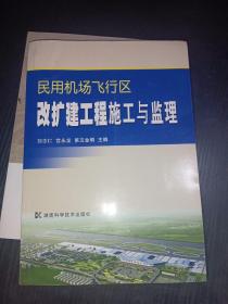 民用机场飞行区改扩建工程施工与监理