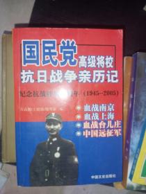 国民党高级将校抗日战争亲历记 纪念抗战胜利60周年1945-2005（合集如图）