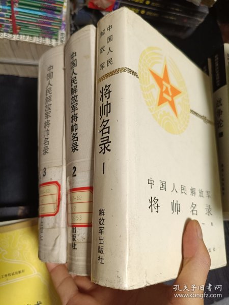 中国人民解放军将帅名录 1.2.3全3册 精装