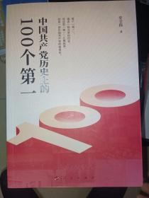 中国共产党历史上的100个第一