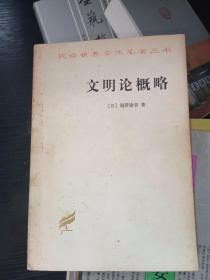 文明论概略