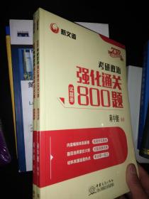 2022考研政治强化通关800题-新文道（全二册)（试题册+解析册）