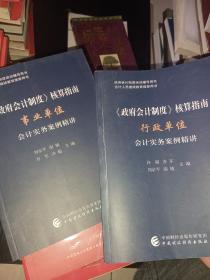 《政府会计制度》核算指南-行政单位会计实务案例精讲