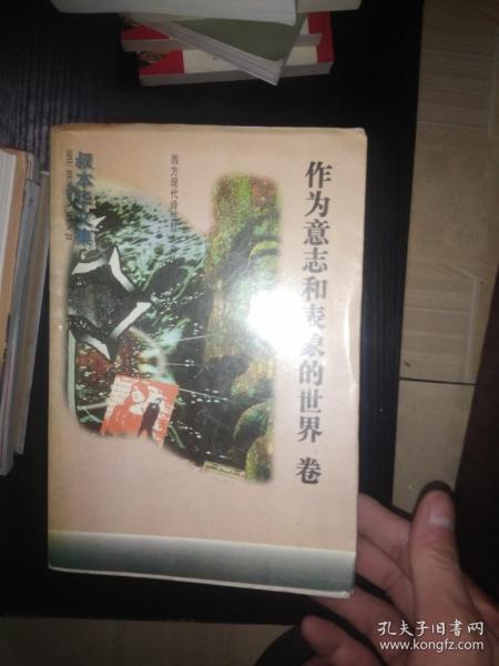 叔本华文集-作为意志和表象的世界卷