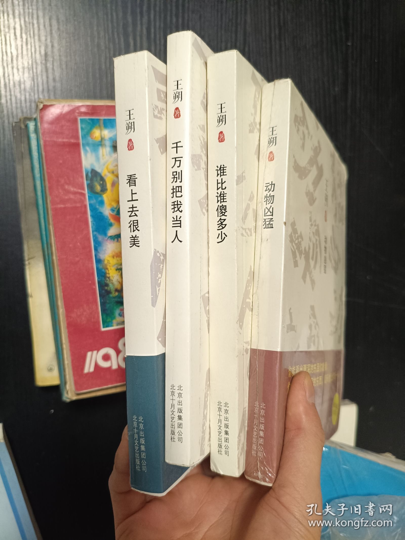 看上去很美、千万别把我当人、谁比谁傻多少、动物凶猛（王朔文集四册合售）