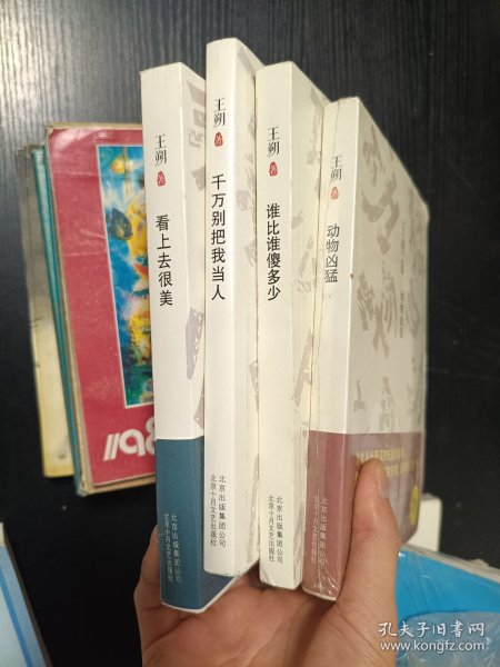 看上去很美、千万别把我当人、谁比谁傻多少、动物凶猛（王朔文集四册合售）
