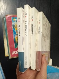 看上去很美、千万别把我当人、谁比谁傻多少、动物凶猛（王朔文集四册合售）