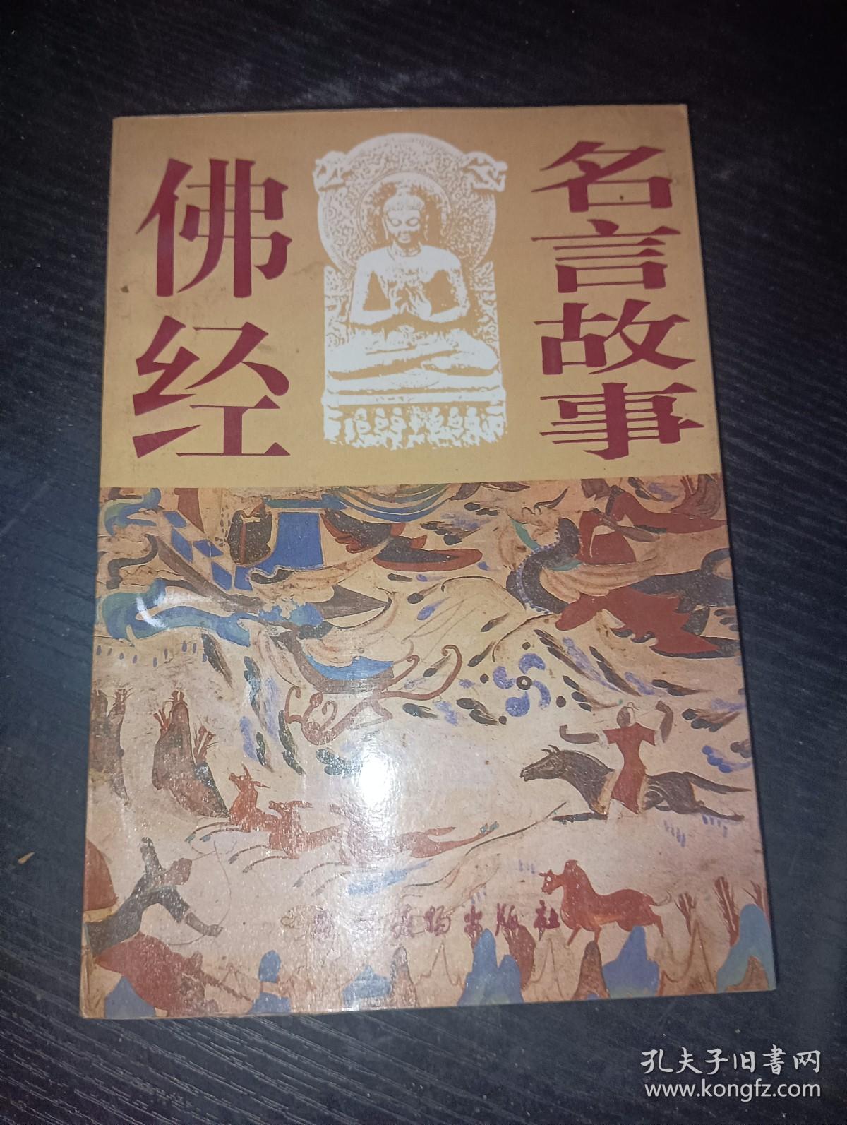 佛经名言故事