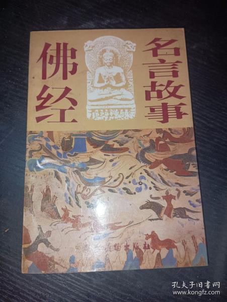 佛经名言故事