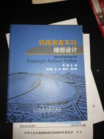 铁路旅客车站细部设计