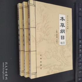 本草纲目校注-中国医学经典（上中下全三册）