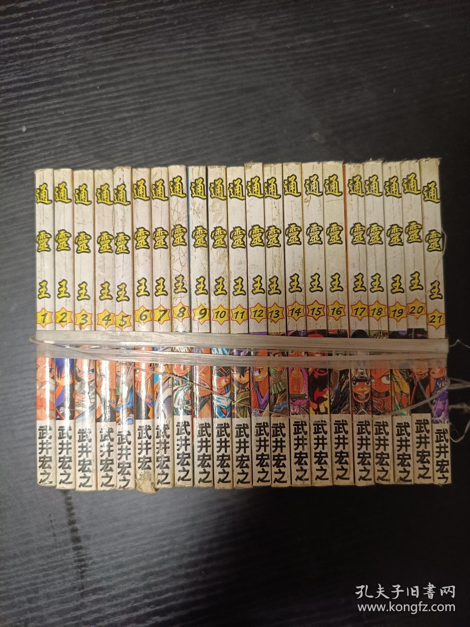 通灵王 1-21全漫画合售