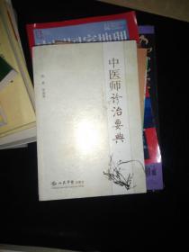 中医师诊治要典