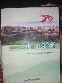 中共北京市委党校校园生物资源图谱