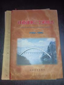 铁道部第三工程局志 1952-1996（中国中铁三局集团有限公司）