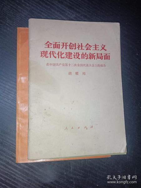 全面开创社会主义现代化建设的新局面 （胡耀邦）