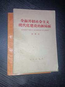 全面开创社会主义现代化建设的新局面 （胡耀邦）