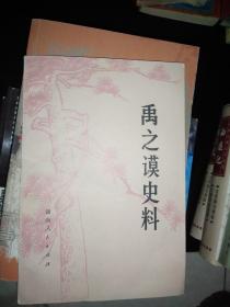 禹之谟史料