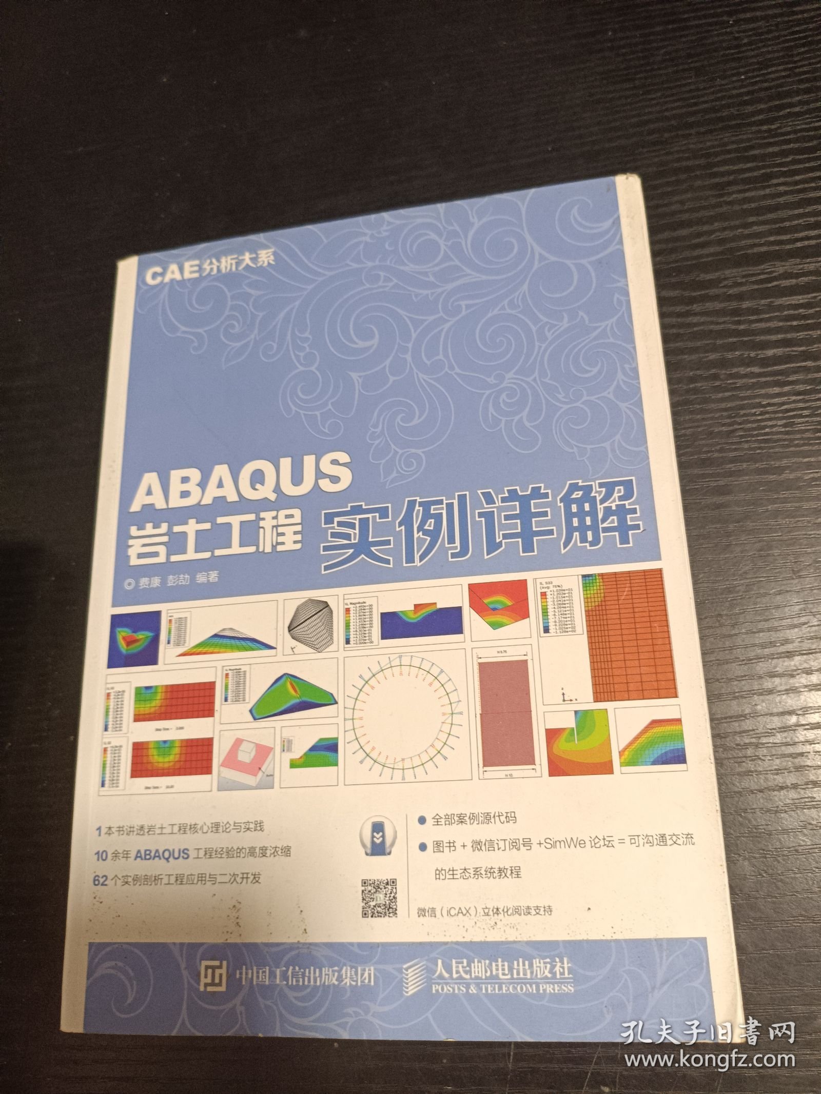 CAE分析大系 ABAQUS岩土工程实例详解
