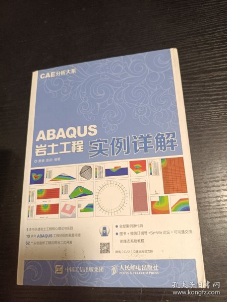 CAE分析大系 ABAQUS岩土工程实例详解