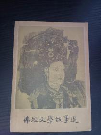佛经文学故事选、1959年版