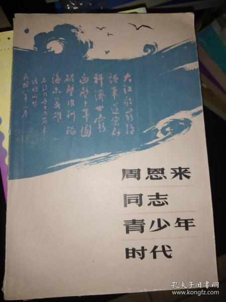 周恩来同志青少年时代