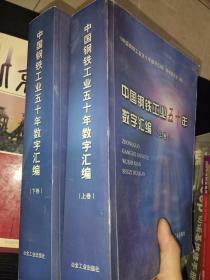 中国钢铁工业五十年数字汇编（上下全两卷）