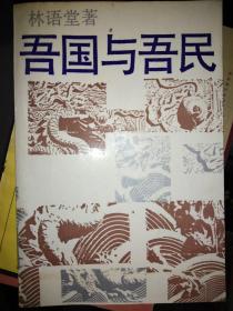 吾国与吾民