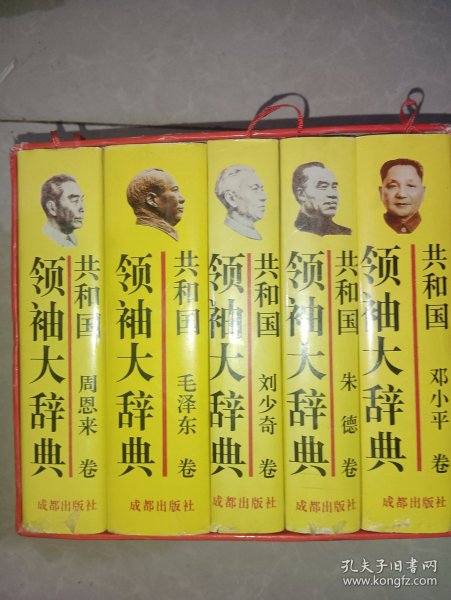 共和国领袖大辞典：毛泽东卷、周恩来卷、刘少奇卷、朱德卷、邓小平卷