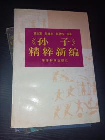 孙子精粹新编