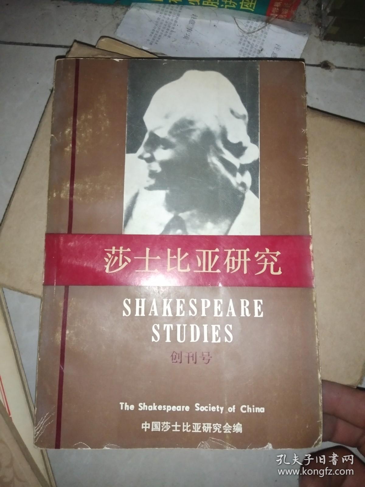 莎士比亚研究（ 创刊号）