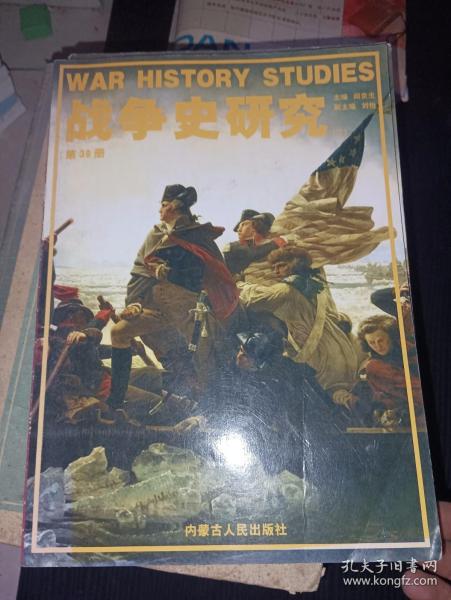 战争史研究（二） 第39册