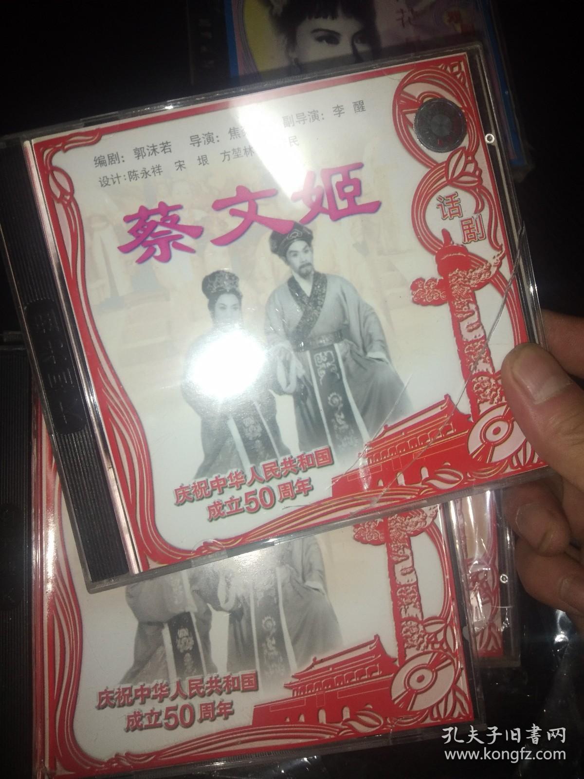 蔡文姬话剧-新中国舞台影视艺术精品选（1-3）VCD2盒合售、全新塑封