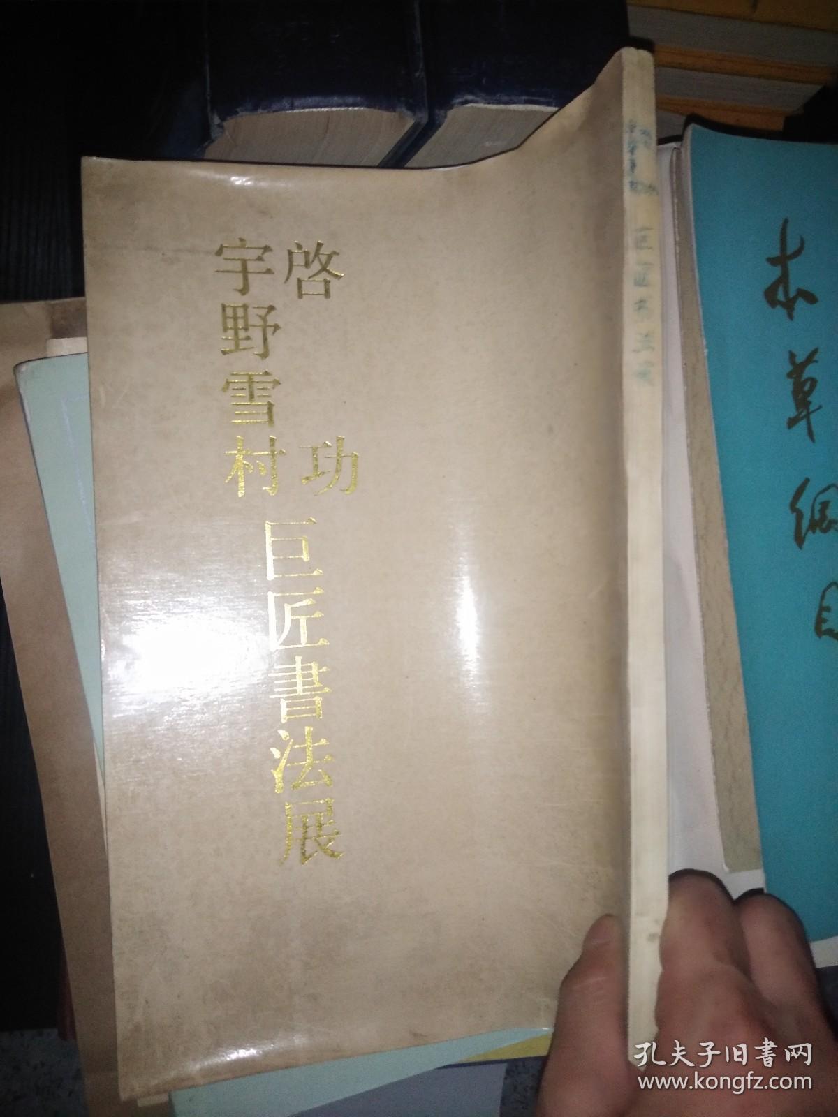 启功、宇野雪村巨匠书法展【1987年展览画册】（中文版）