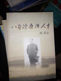 八旬沧桑话人生【新华社原驻外首席记者倪满和签赠本】
