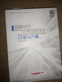 智慧城市优秀创新技术及解决方案 2020