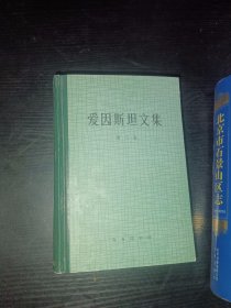 爱因斯坦文集 第三卷