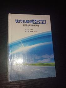 现代乳腺癌全程管理新理念和临床策略